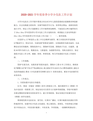 学年度春季小学少先队工作计划