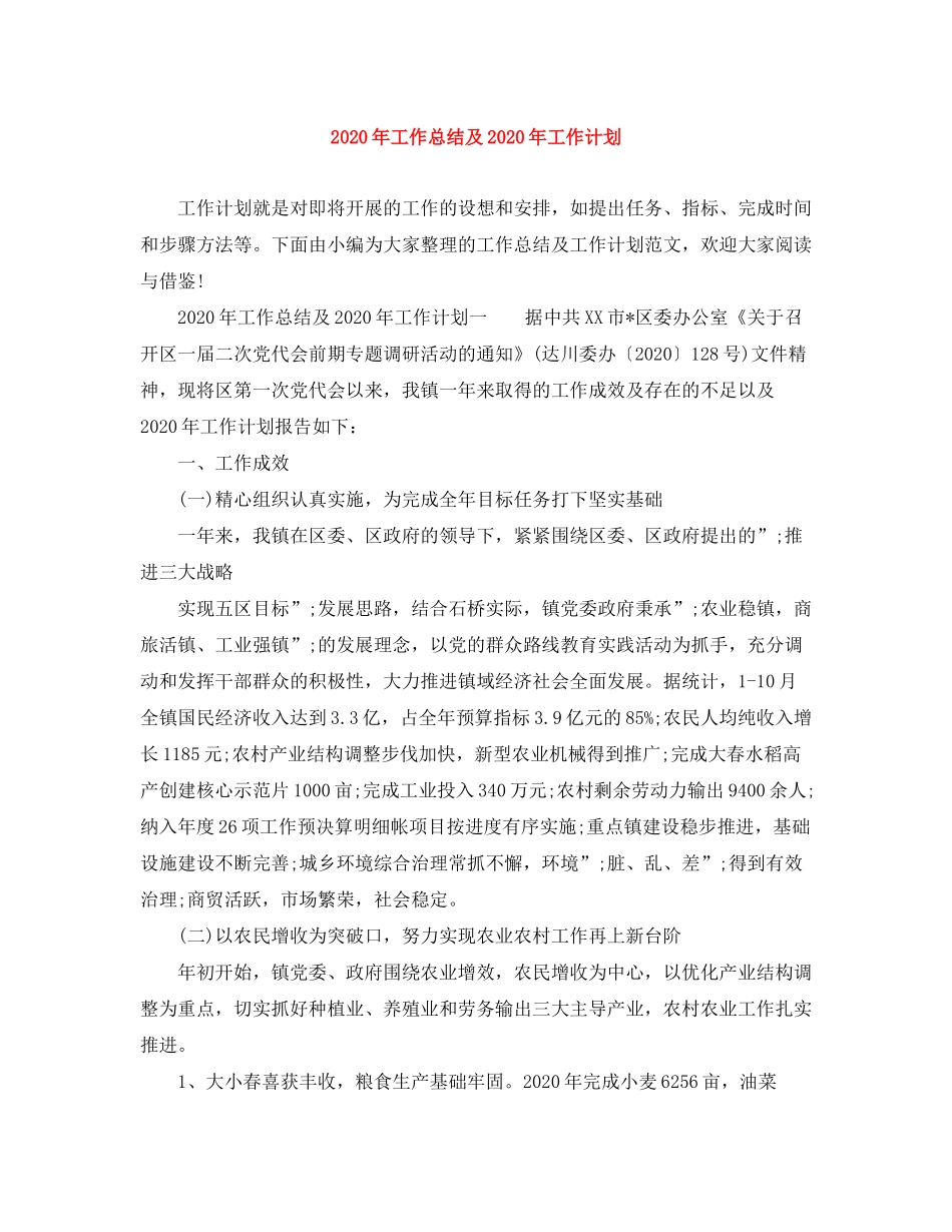 2020年工作总结及年工作计划范文大全_第1页