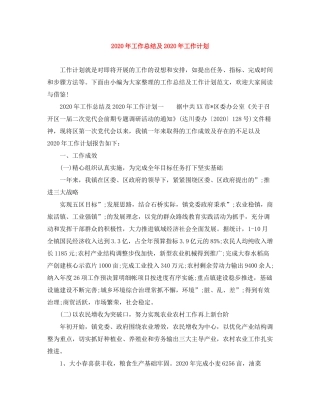 2020年工作总结及年工作计划范文大全
