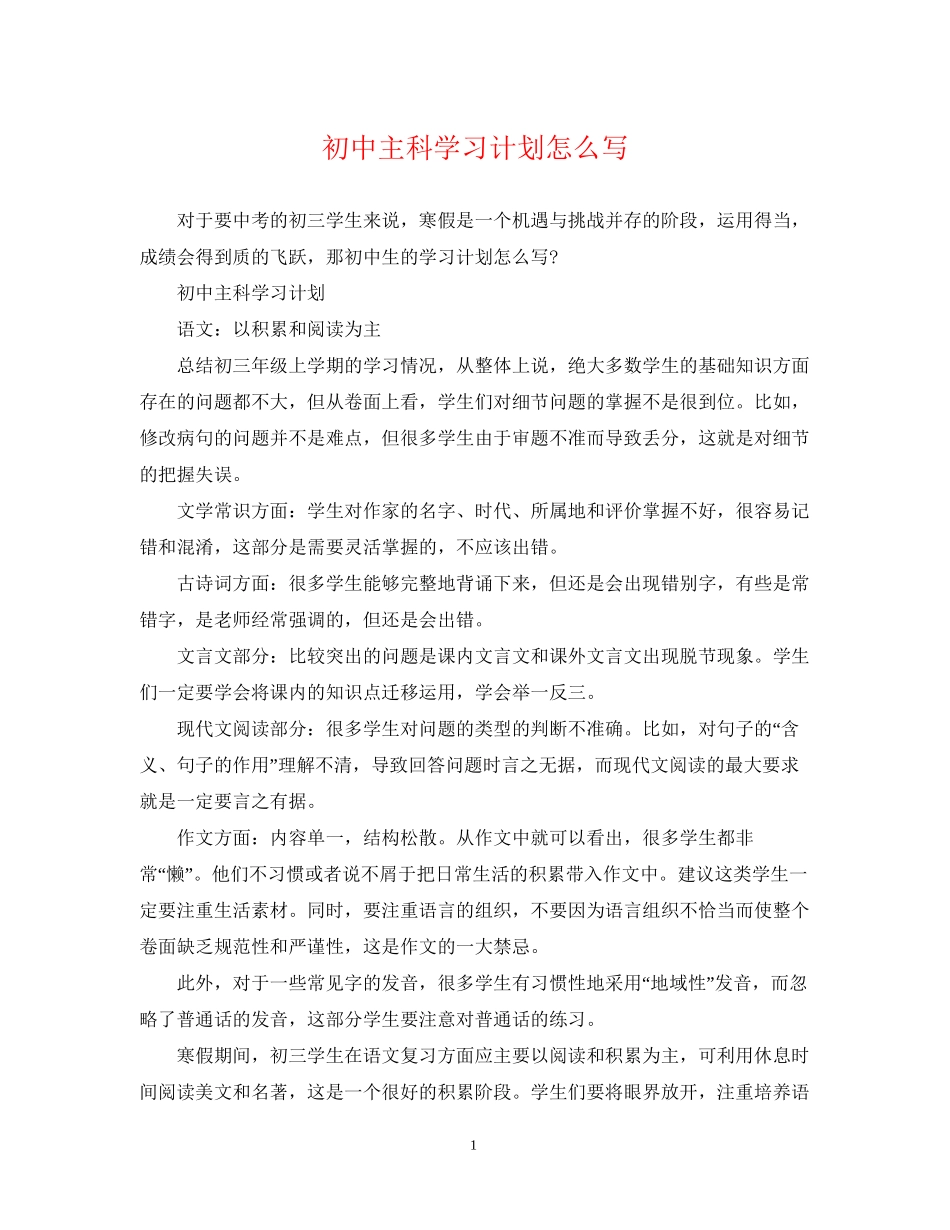 初中主科学习计划怎么写_第1页