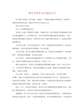 初中主科学习计划怎么写