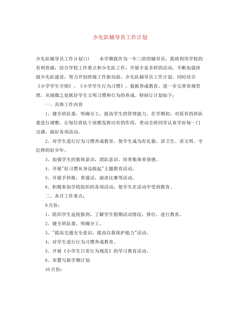 少先队辅导员工作计划4_第1页