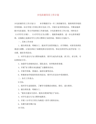 少先队辅导员工作计划4