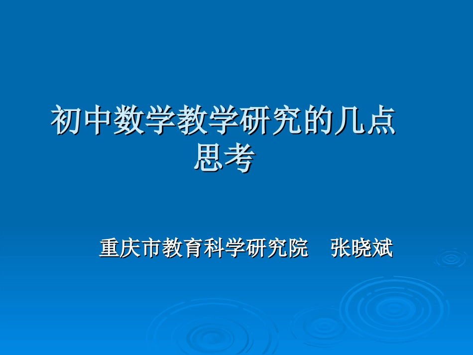 初中数学教学研究的几点思考_第1页