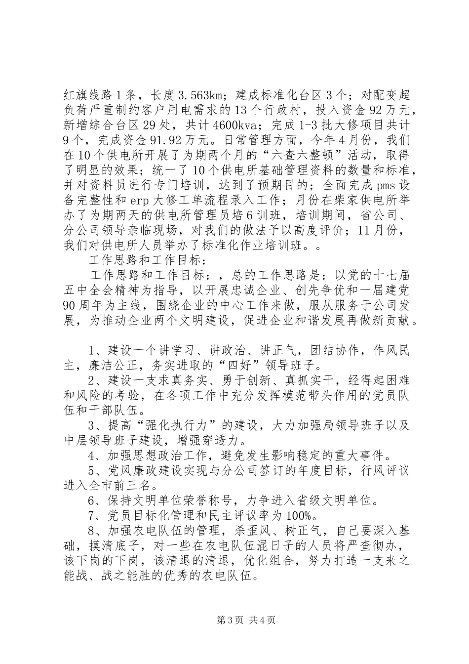 供电公司党支部书记述职述廉报告_第3页