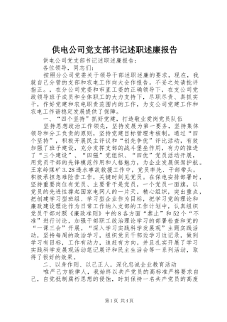 供电公司党支部书记述职述廉报告