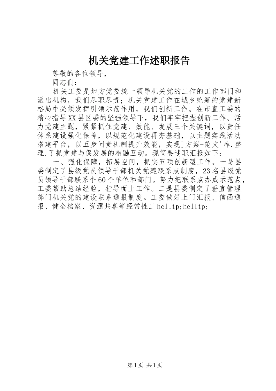 机关党建工作述职报告_第1页