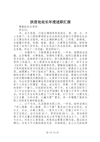 扶贫处处长年度述职汇报