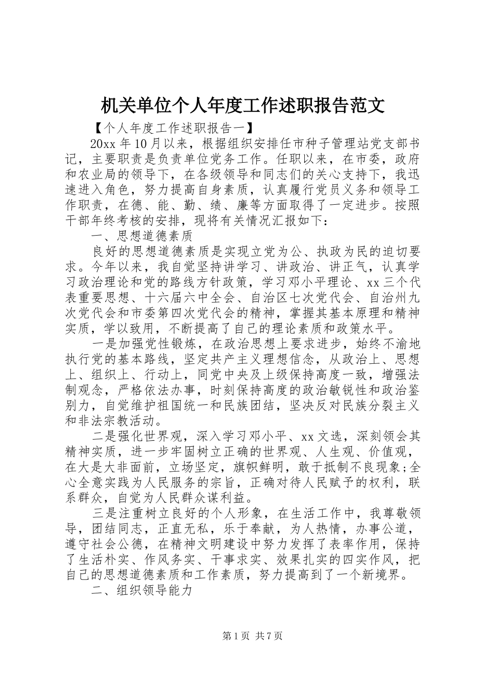 机关单位个人年度工作述职报告范文_第1页