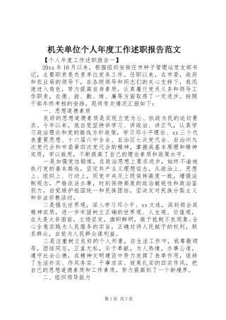 机关单位个人年度工作述职报告范文