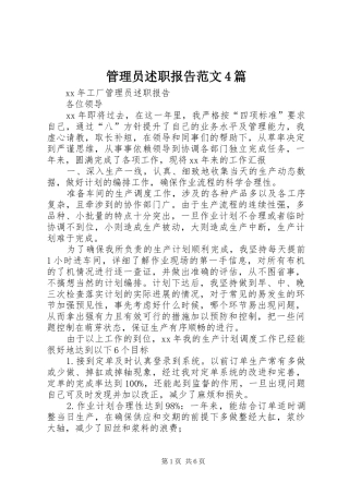管理员述职报告范文4篇