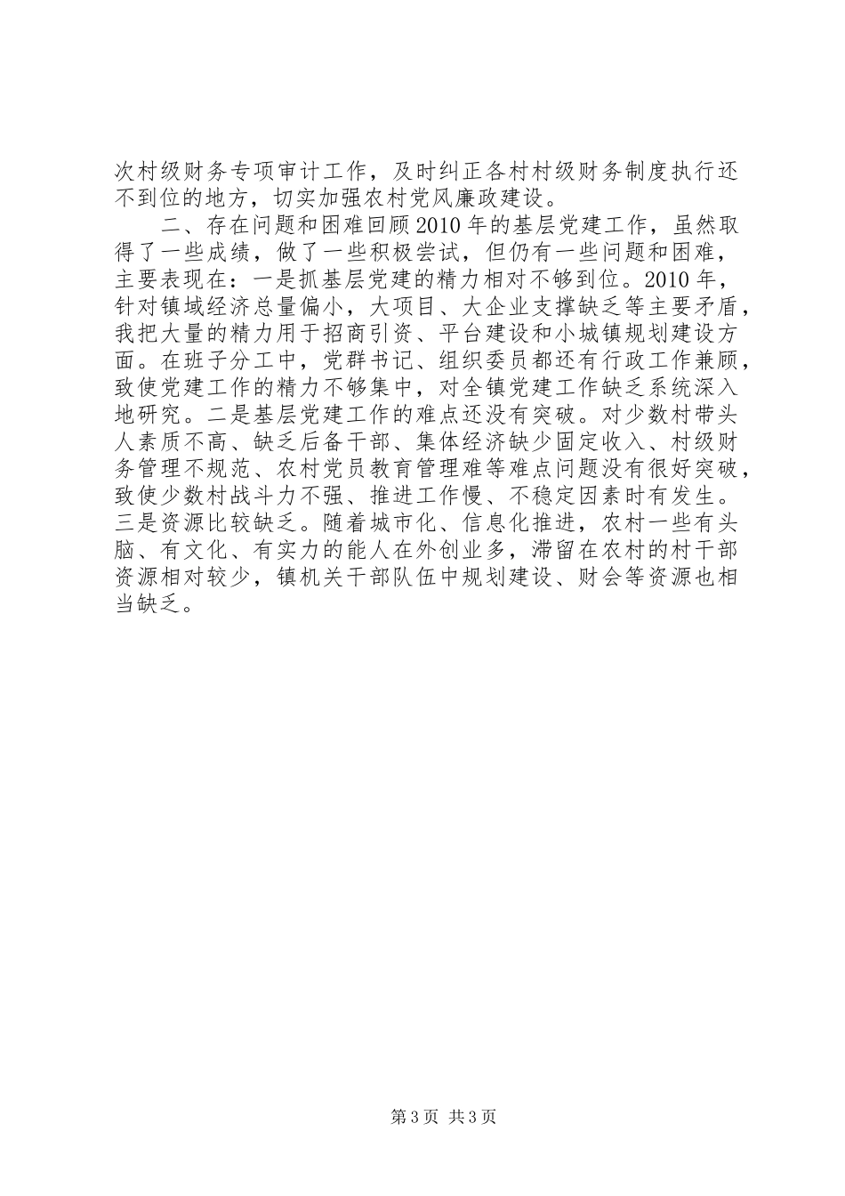 乡镇（街道）党委书记抓基层党建述职报告_第3页