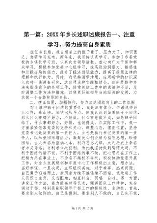 第一篇：20XX年乡长述职述廉报告一、注重学习，努力提高自身素质
