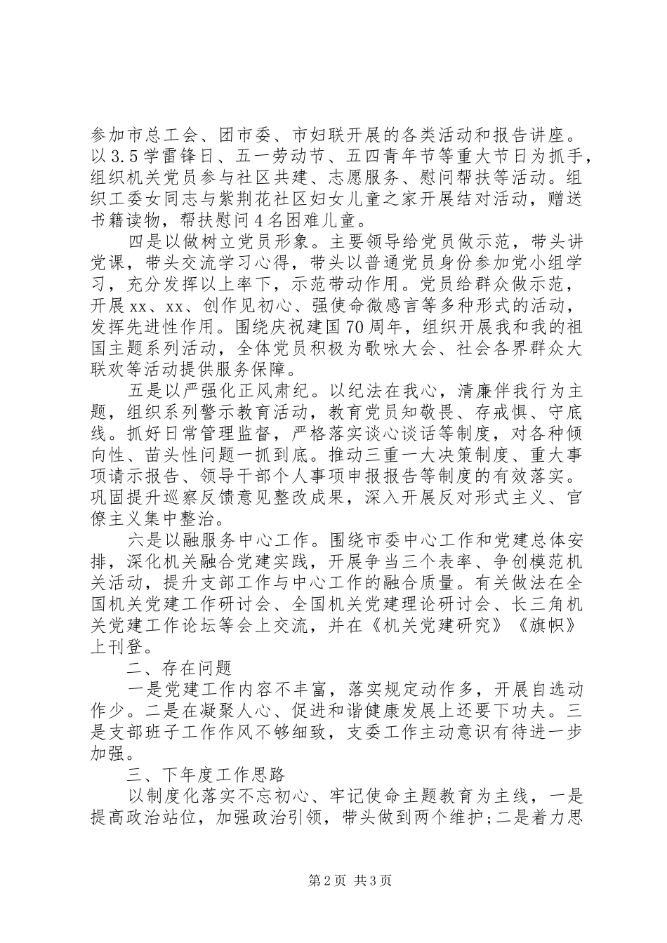 市委市级机关工作委员会机关党支部书记XX年度机关党建工作述职报告_第2页