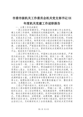 市委市级机关工作委员会机关党支部书记XX年度机关党建工作述职报告