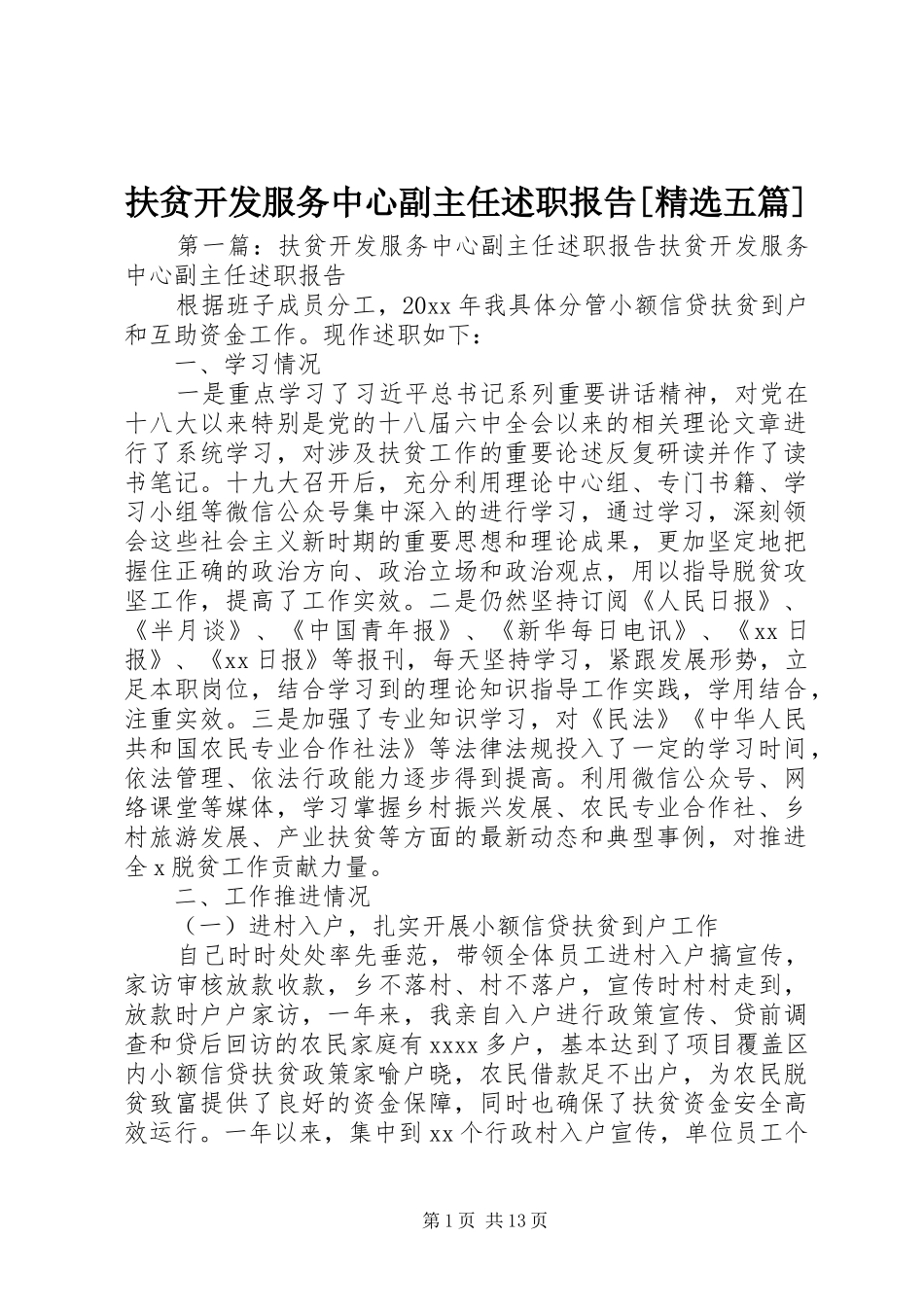 扶贫开发服务中心副主任述职报告[精选五篇]_第1页