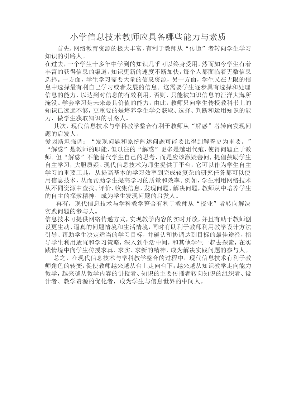 小学信息技术教师应具备哪些能力与素质_第1页