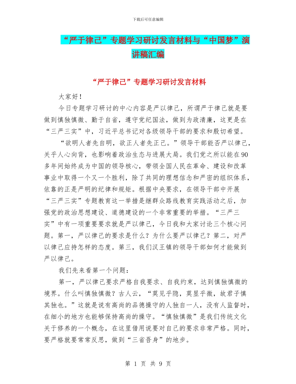 “严于律己”专题学习研讨发言材料与“中国梦”演讲稿汇编_第1页