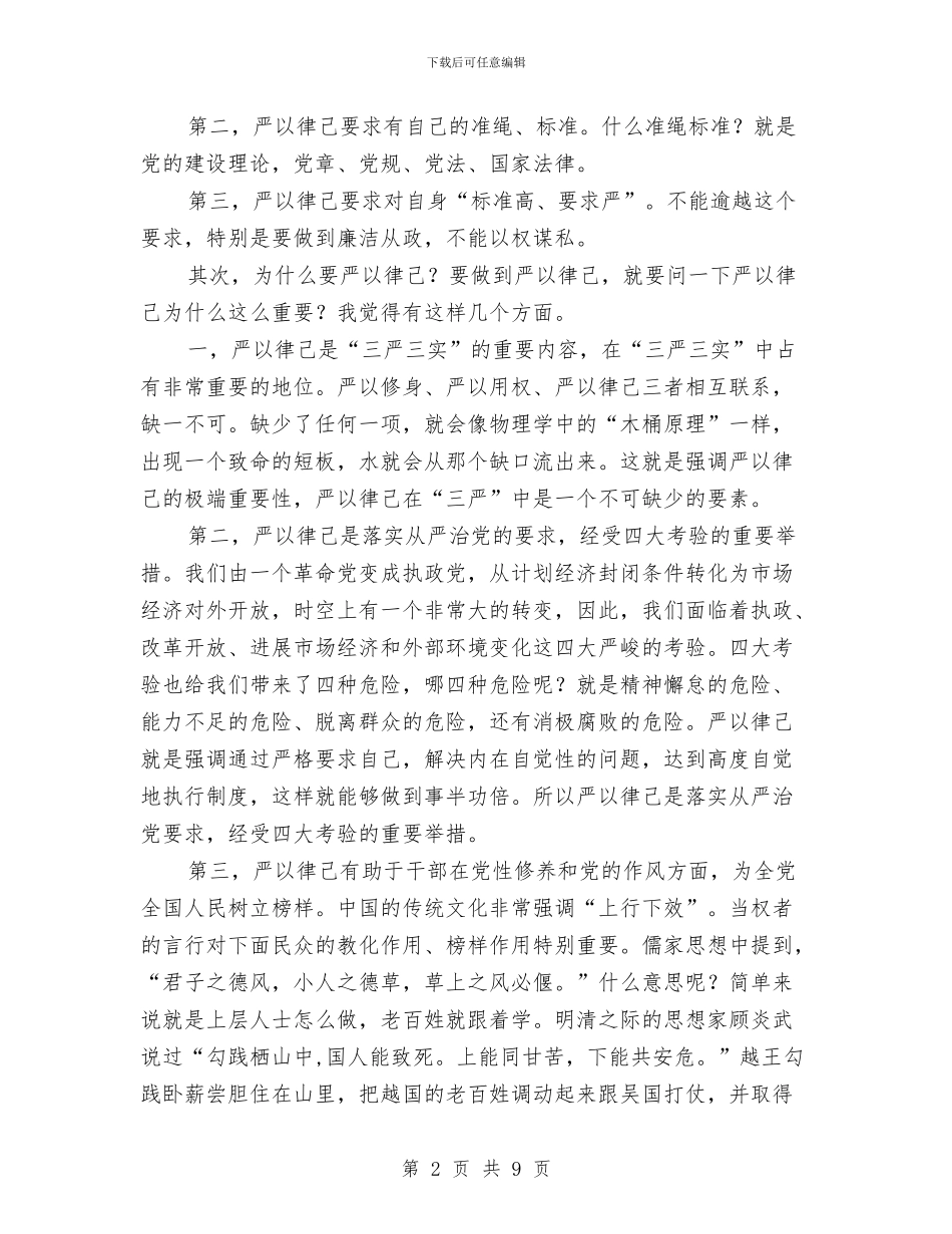 “严于律己”专题学习研讨发言材料与“中国梦”演讲稿汇编_第2页