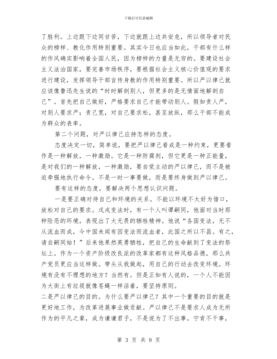 “严于律己”专题学习研讨发言材料与“中国梦”演讲稿汇编_第3页