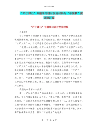 “严于律己”专题学习研讨发言材料与“中国梦”演讲稿汇编