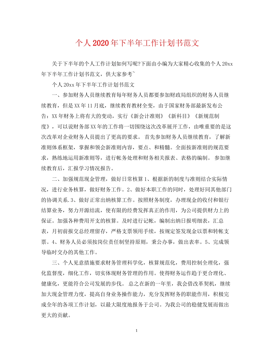 个人年下半年工作计划书范文_第1页