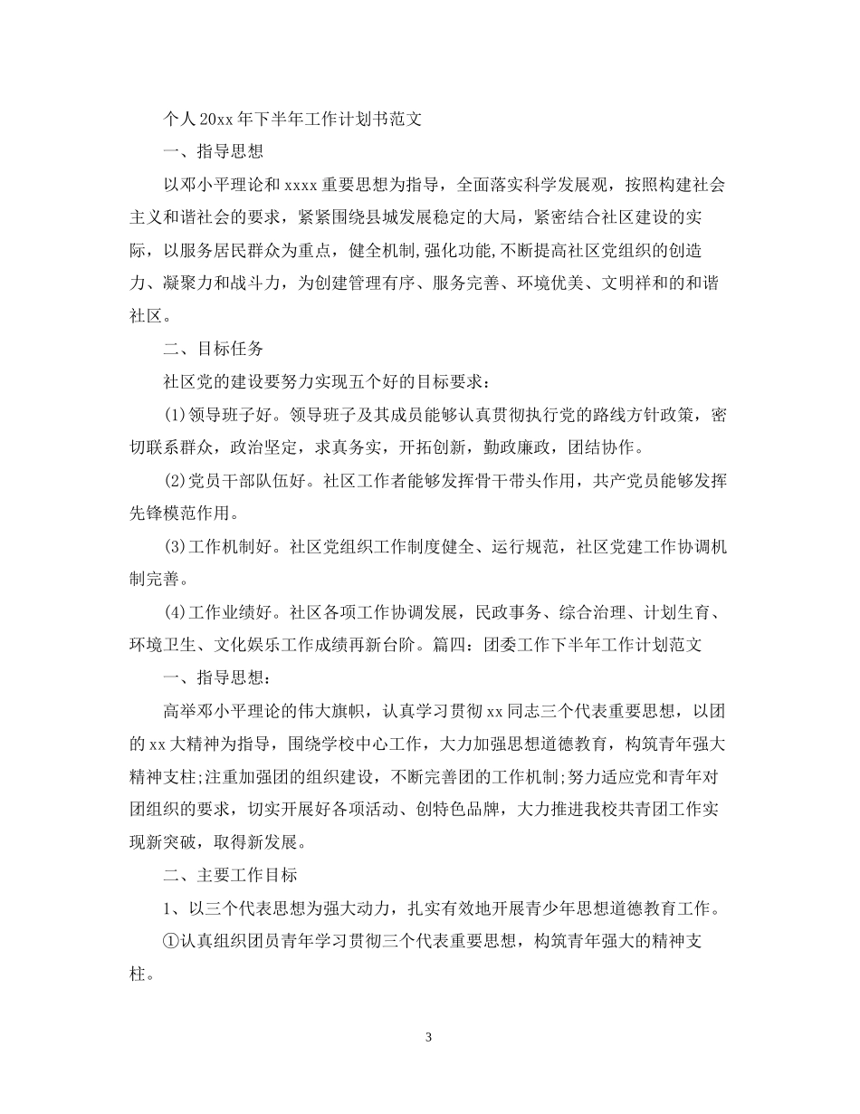 个人年下半年工作计划书范文_第3页