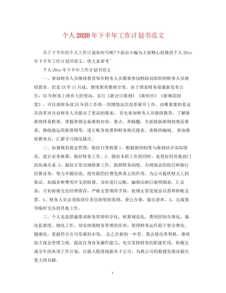 个人年下半年工作计划书范文