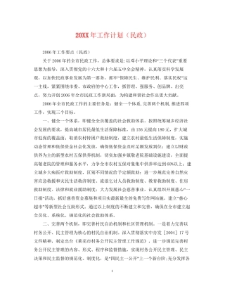 工作计划（民政）