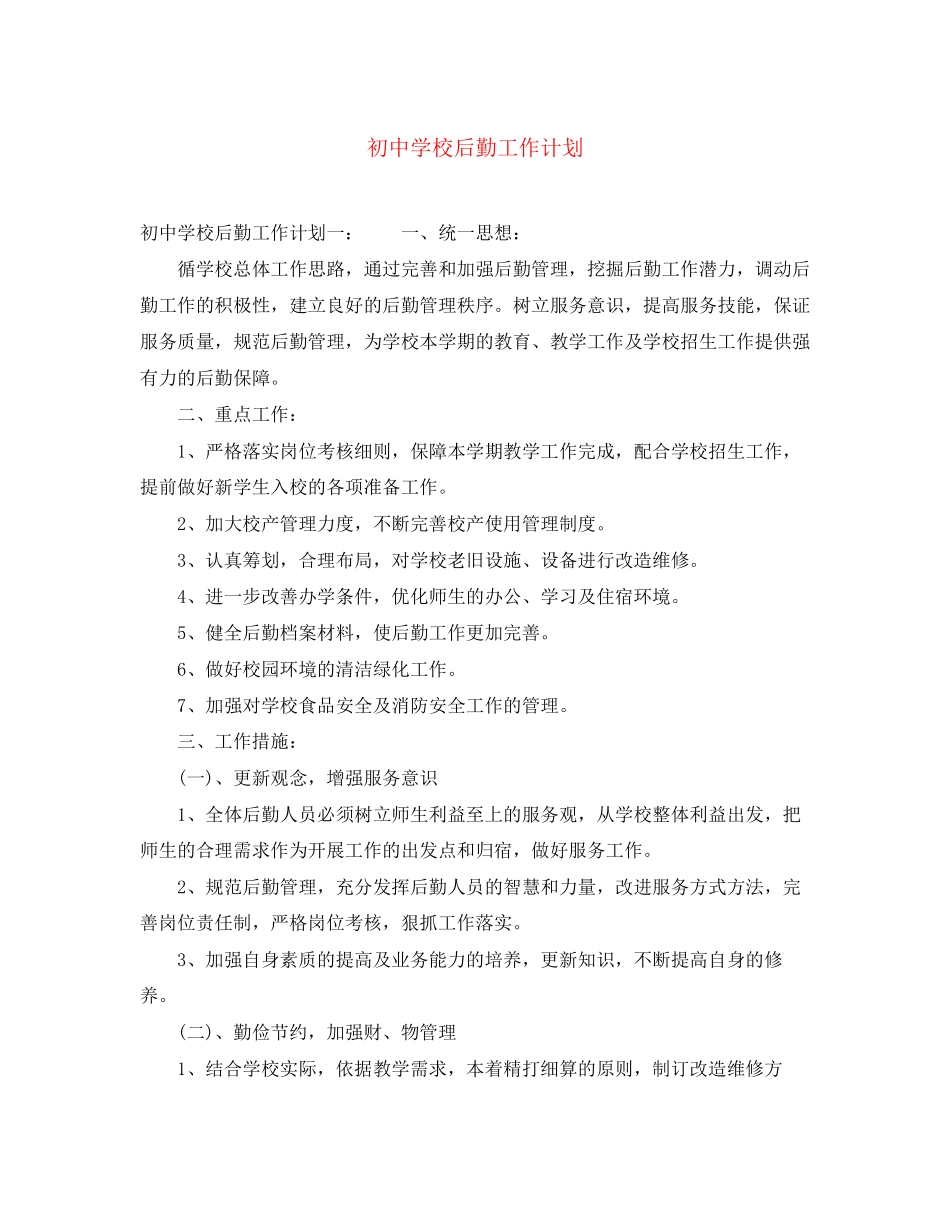 初校后勤工作计划_第1页