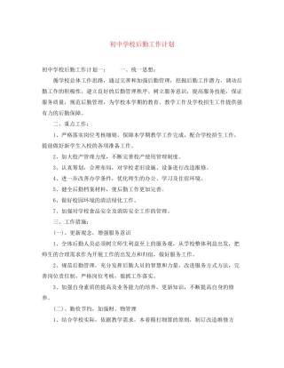 初校后勤工作计划