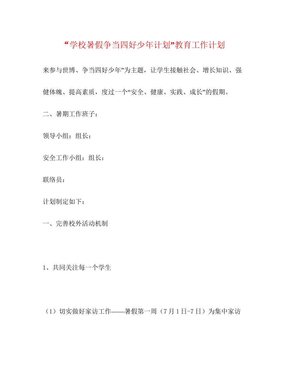 学校暑假争当四好少年计划教育工作计划_第1页