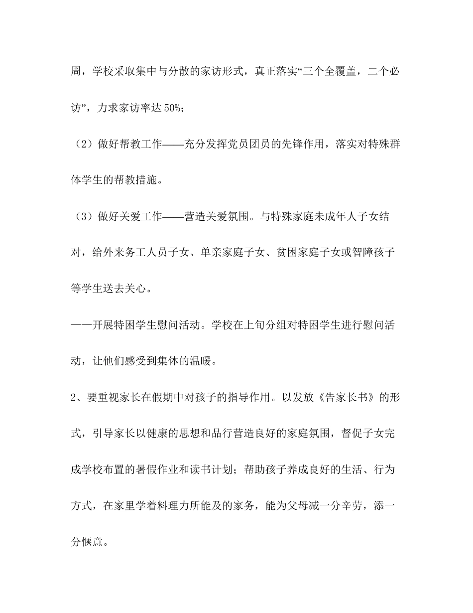 学校暑假争当四好少年计划教育工作计划_第2页