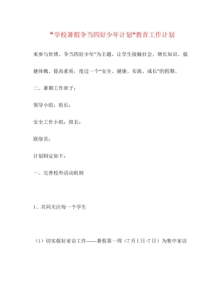 学校暑假争当四好少年计划教育工作计划