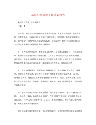 基层纪检监察工作计划报告