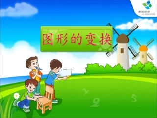 图形的变换复习课件