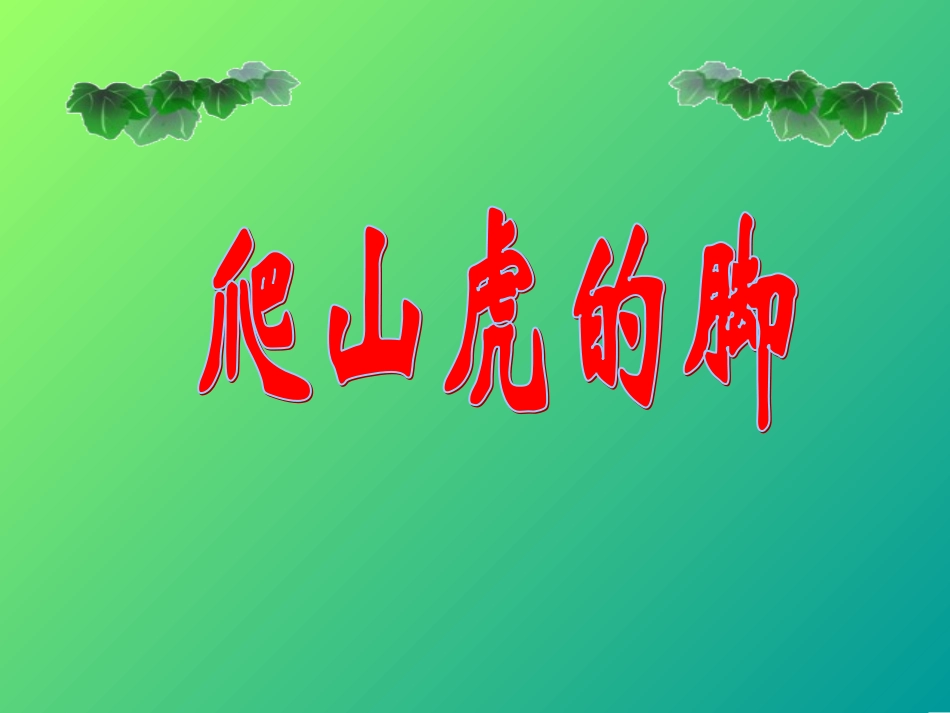 小学四年级上册语文第六课爬山虎的脚PPT课件2_第1页