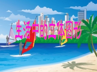 生活中的立体图形 (2)