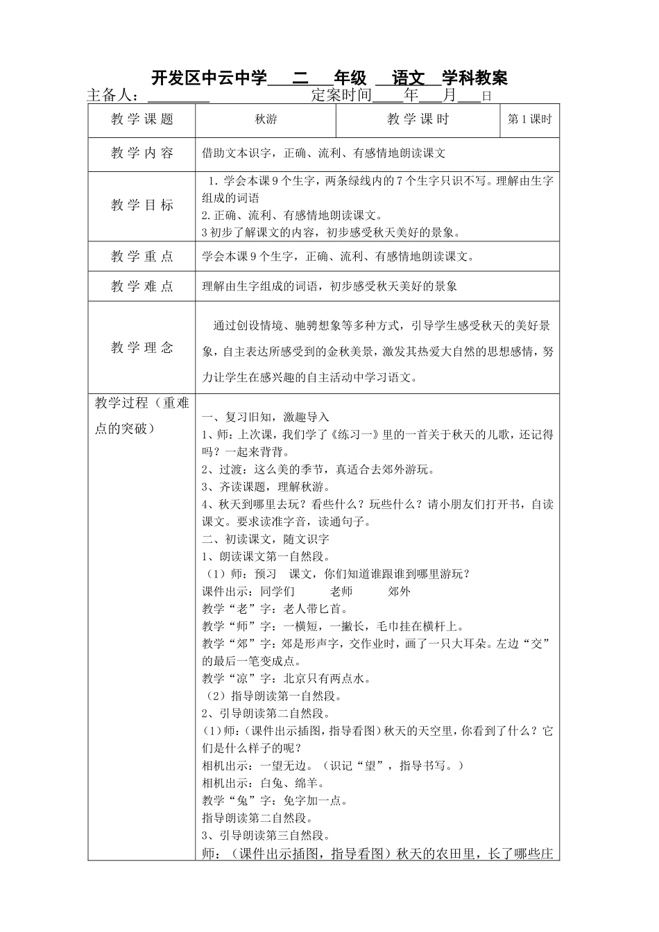 秋游第一课时_第1页