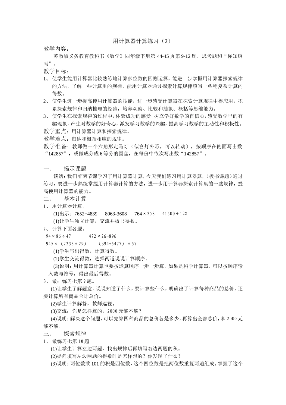 第四单元用计算器探索规律练习（1）_第1页