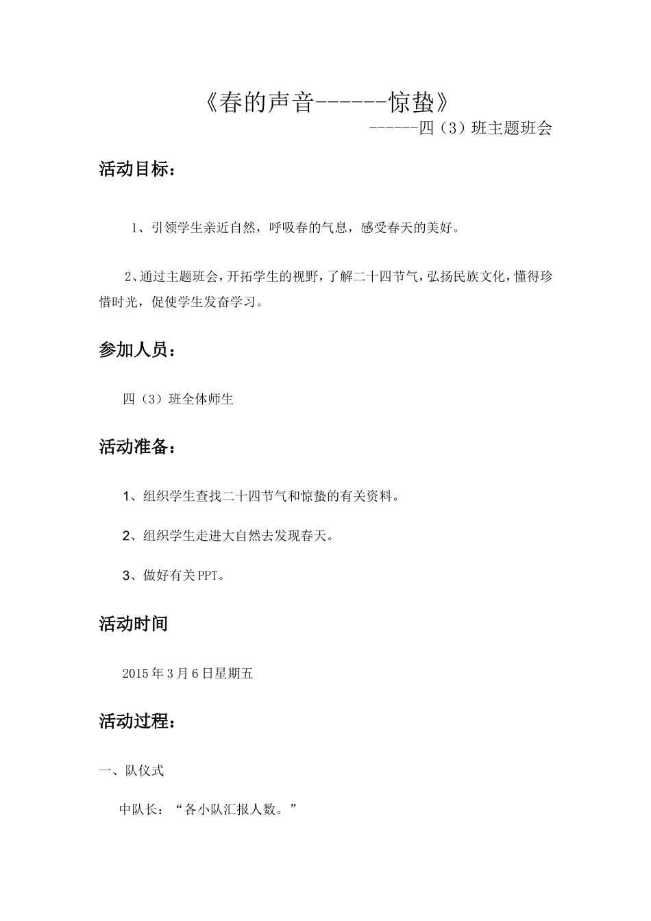 《春天的声音------惊蛰》主题班会_第1页
