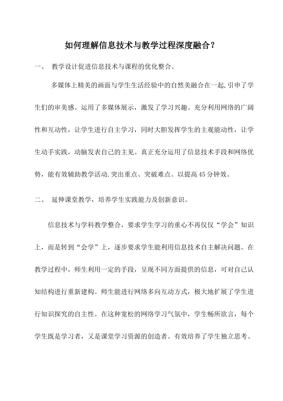 如何理解信息技术与教学过程深度融合_第1页