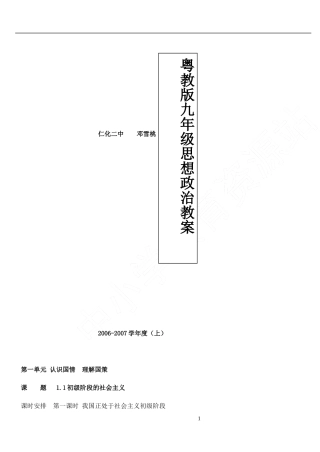 粤教版九年级思想政治教案（全）