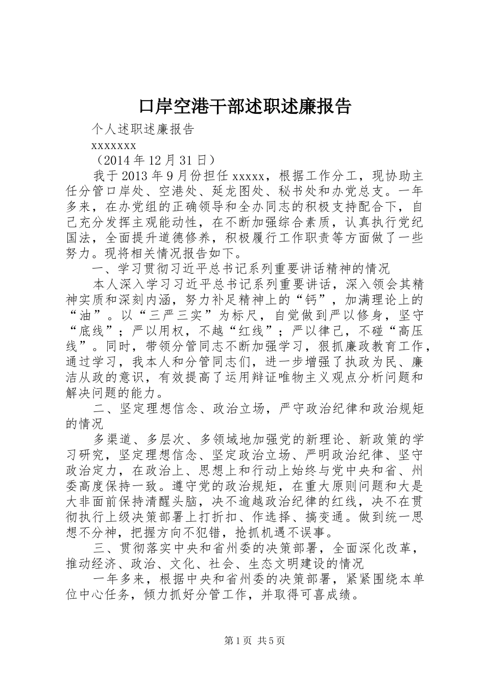 口岸空港干部述职述廉报告_第1页