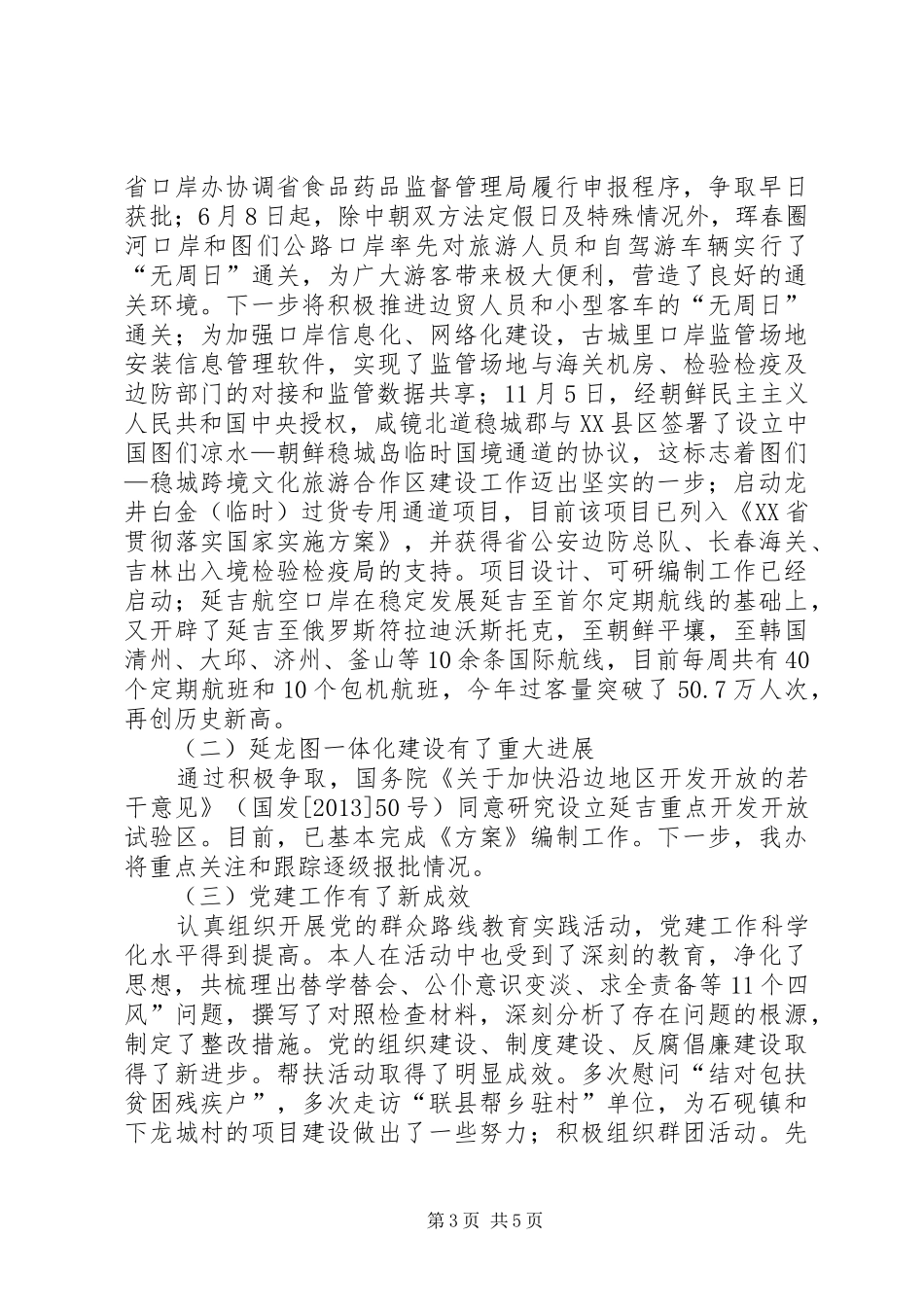 口岸空港干部述职述廉报告_第3页