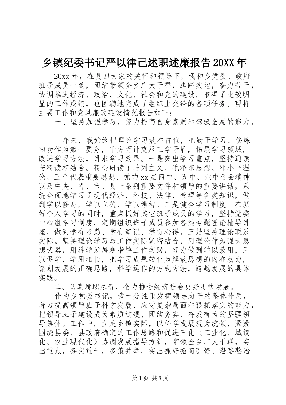 乡镇纪委书记严以律己述职述廉报告20XX年_第1页