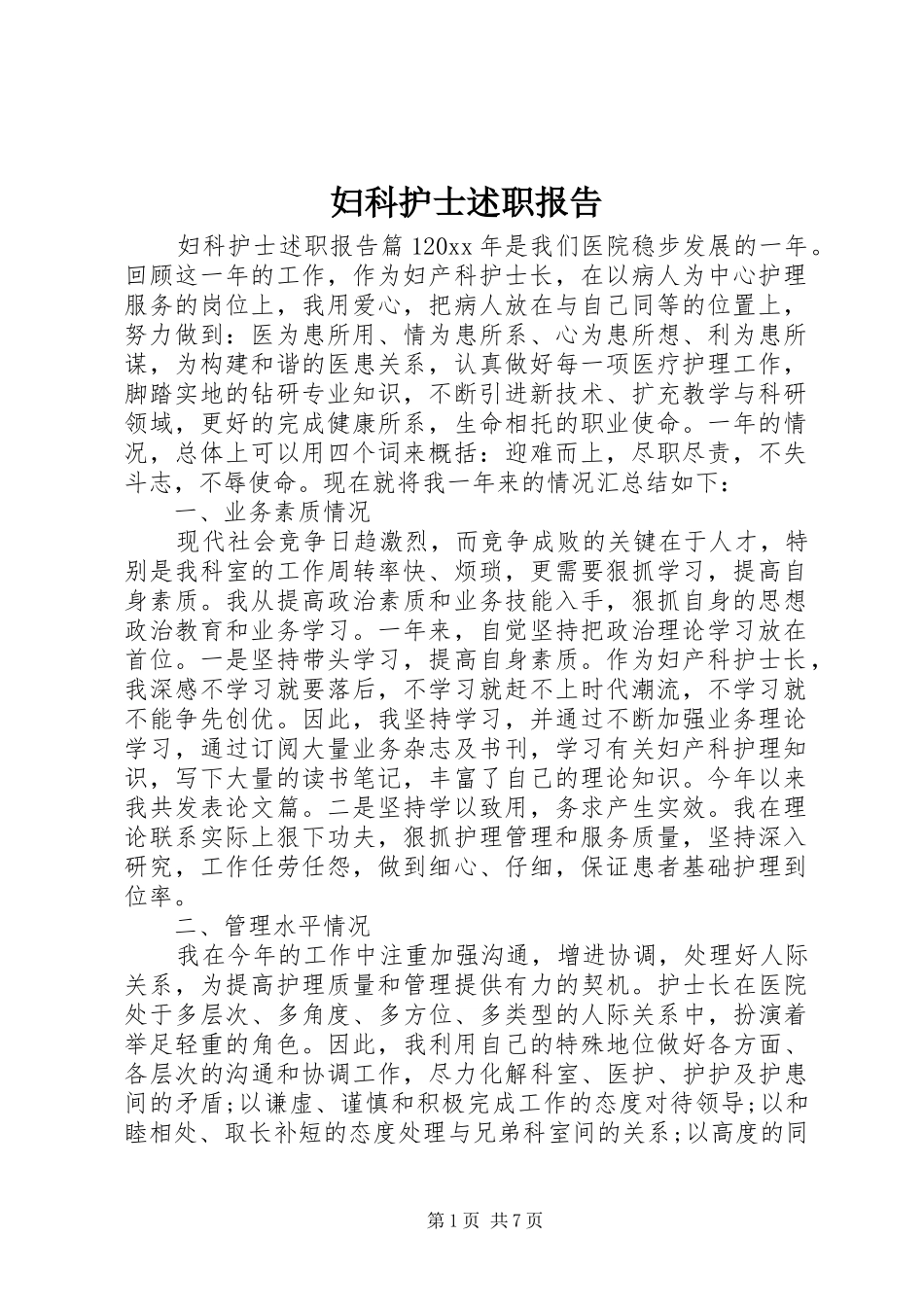 妇科护士述职报告_第1页