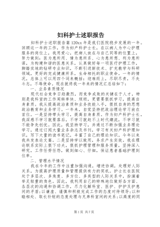 妇科护士述职报告