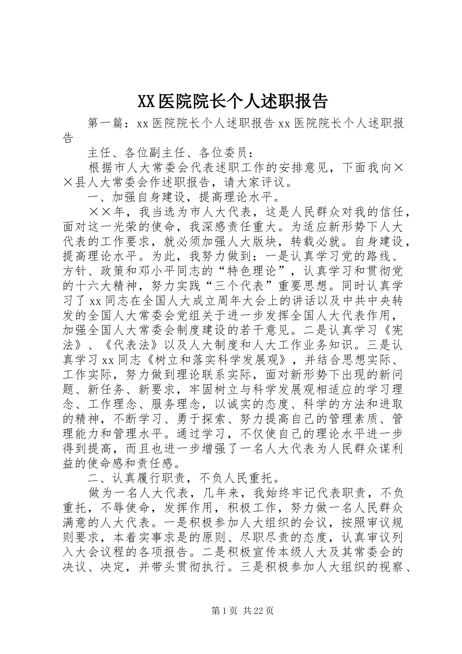 XX医院院长个人述职报告_第1页