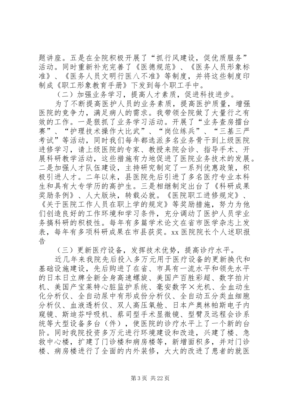 XX医院院长个人述职报告_第3页